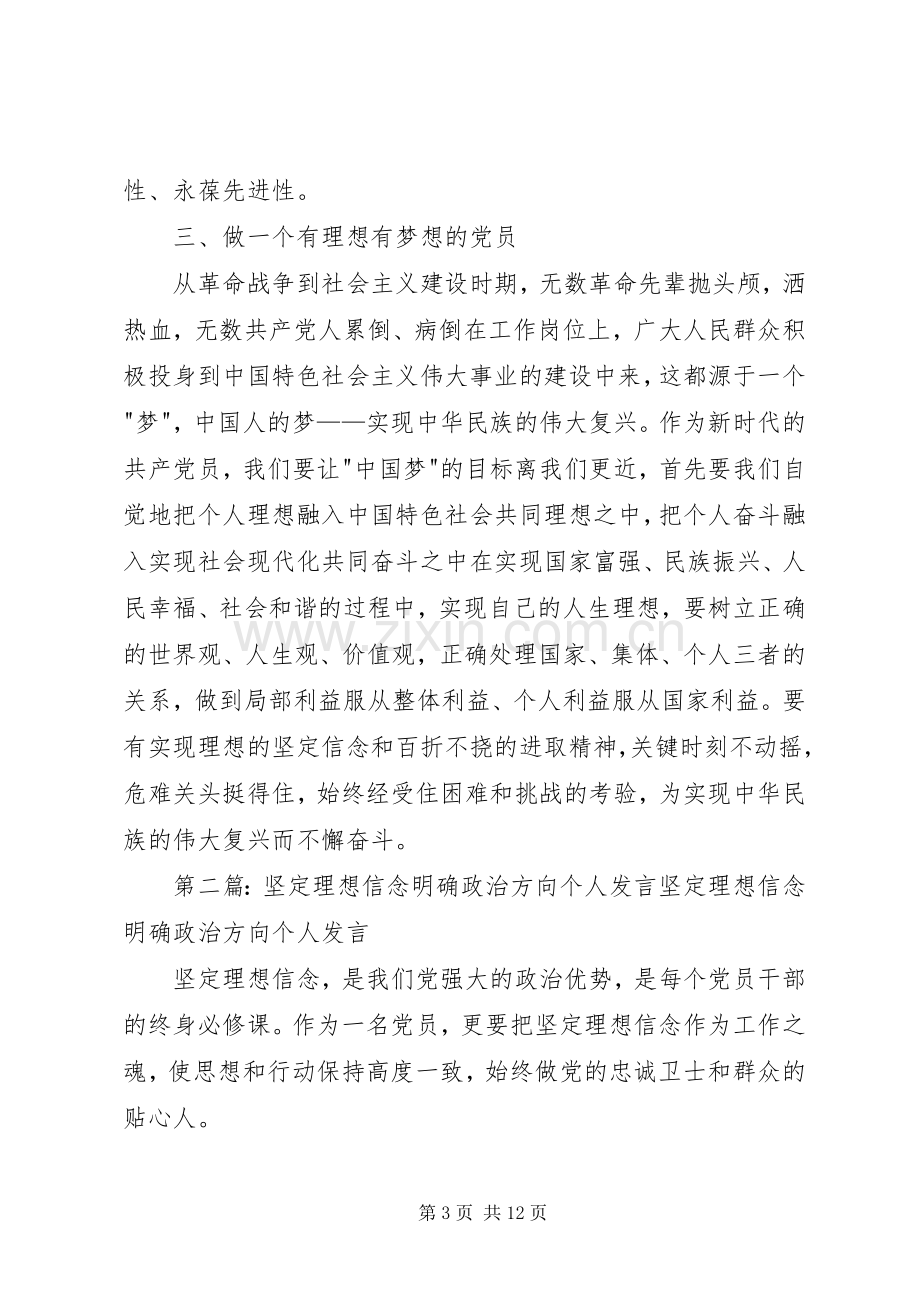 坚定理想信念,明确政治方向发言.docx_第3页