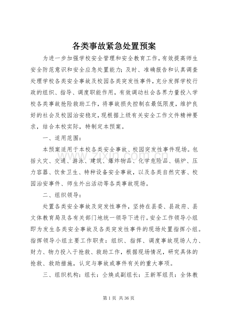 各类事故紧急处置应急预案 .docx_第1页