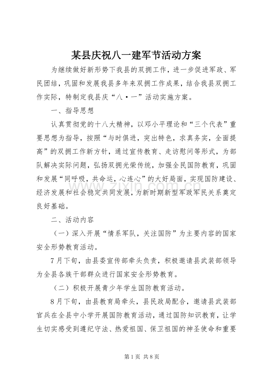 某县庆祝八一建军节活动实施方案 .docx_第1页