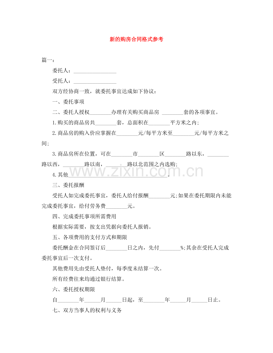 新的购房合同格式参考.docx_第1页