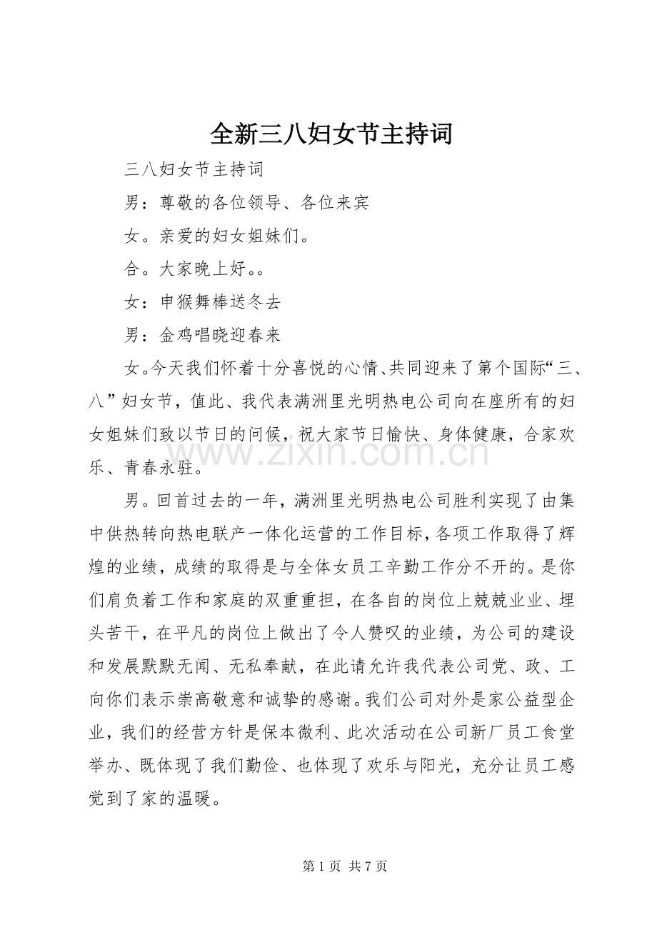 全新三八妇女节主持稿(5).docx_第1页