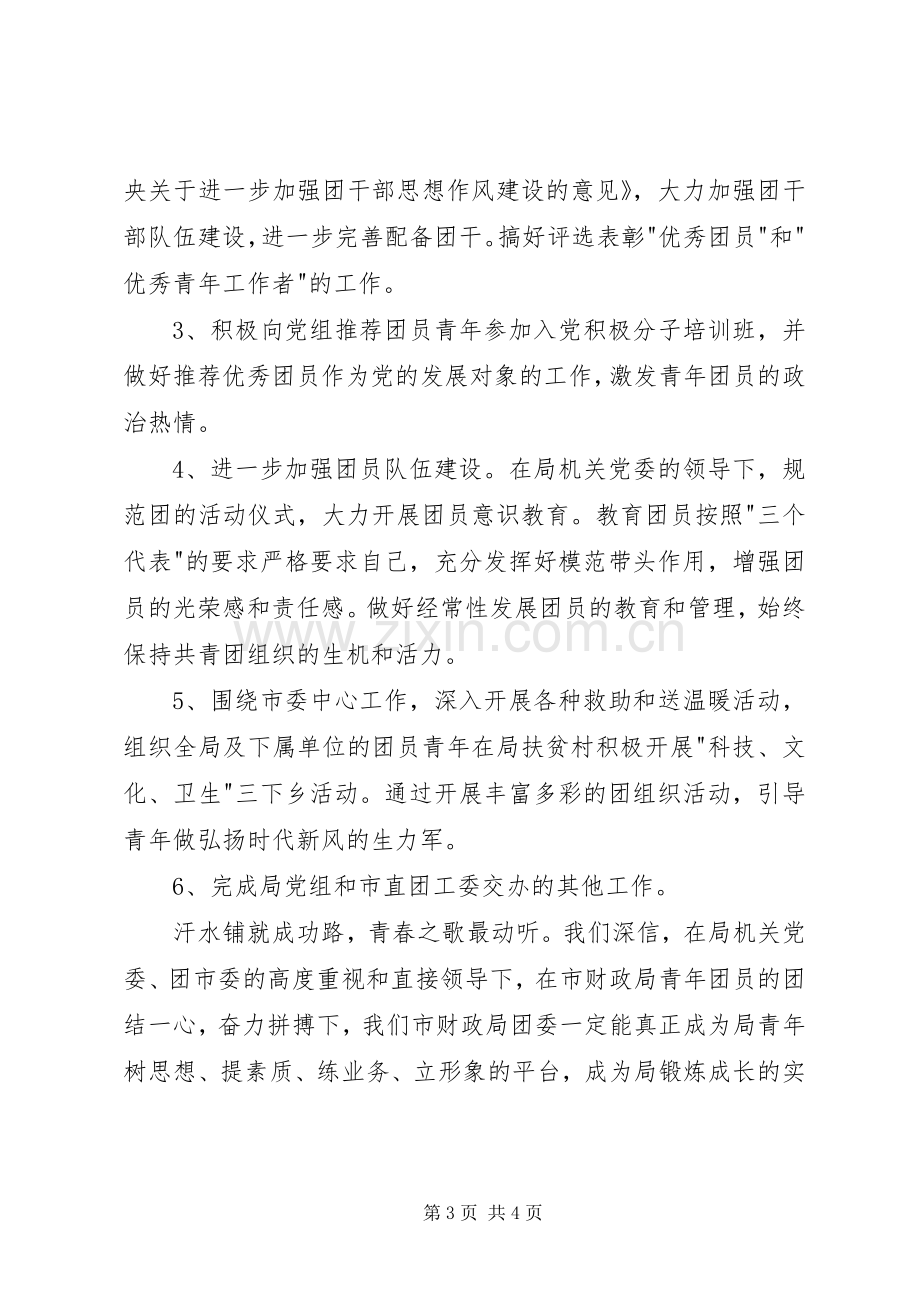 在共青团市财政局机关委员会成立大会上的讲话.docx_第3页