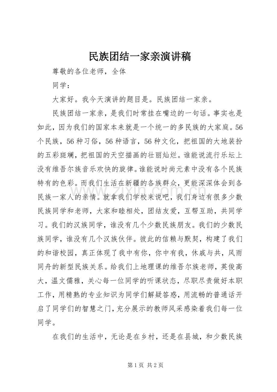 民族团结一家亲演讲.docx_第1页