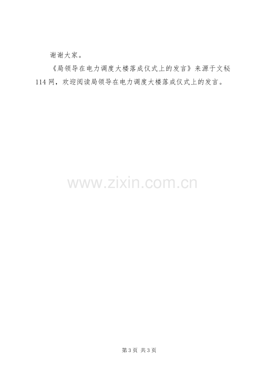 局领导在电力调度大楼落成仪式上的发言稿.docx_第3页