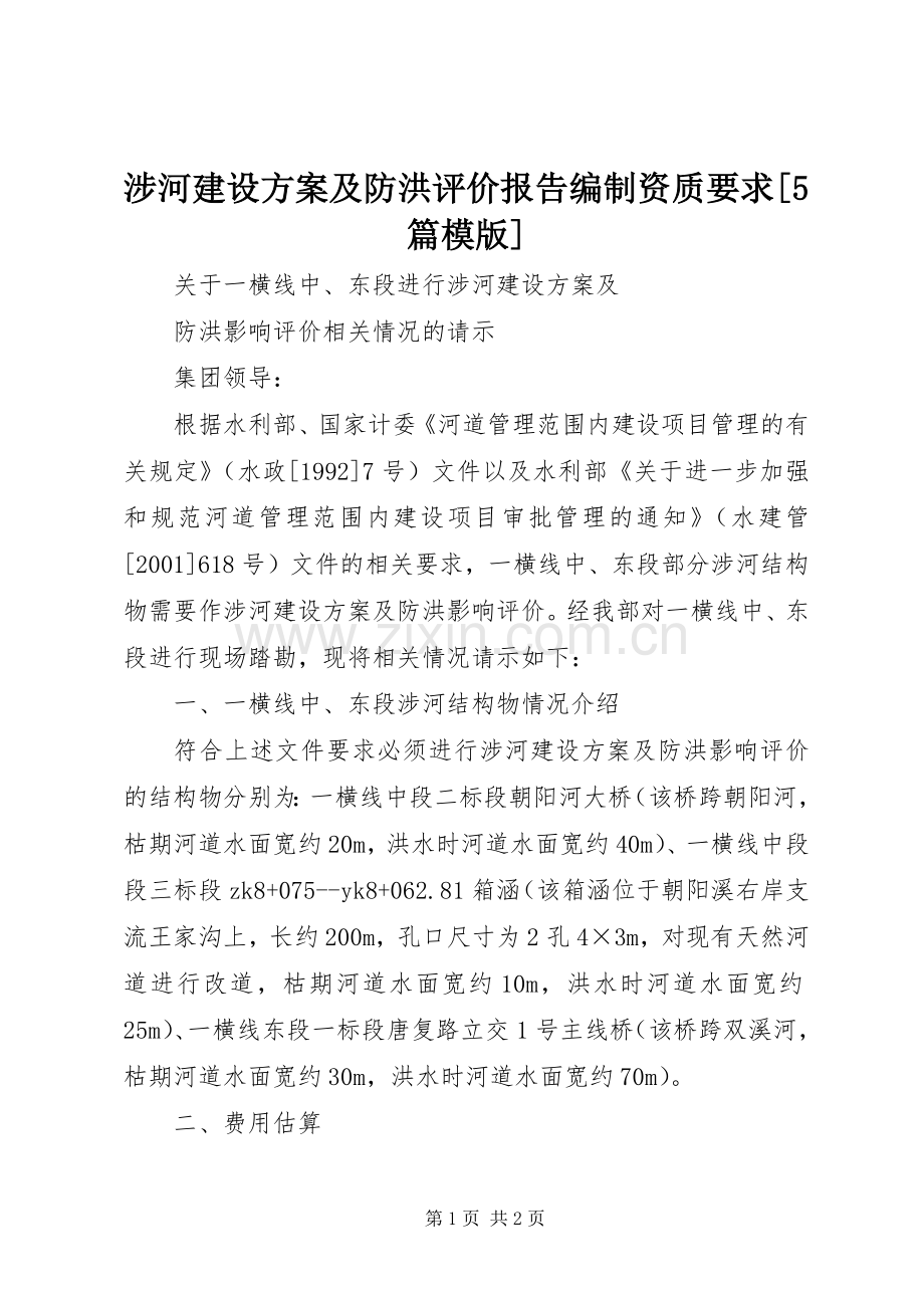 涉河建设实施方案及防洪评价报告编制资质要求[5篇模版] (2).docx_第1页