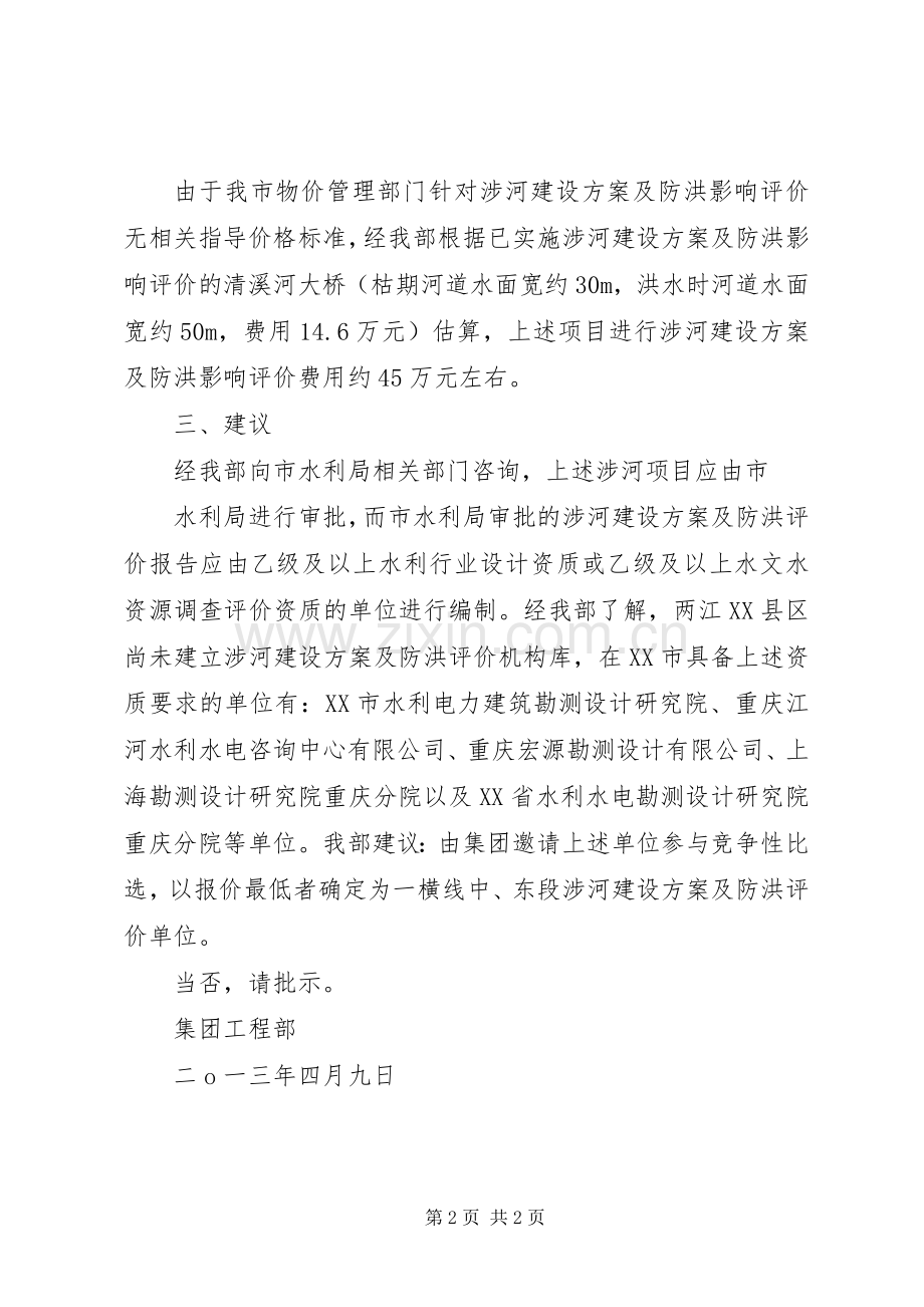 涉河建设实施方案及防洪评价报告编制资质要求[5篇模版] (2).docx_第2页