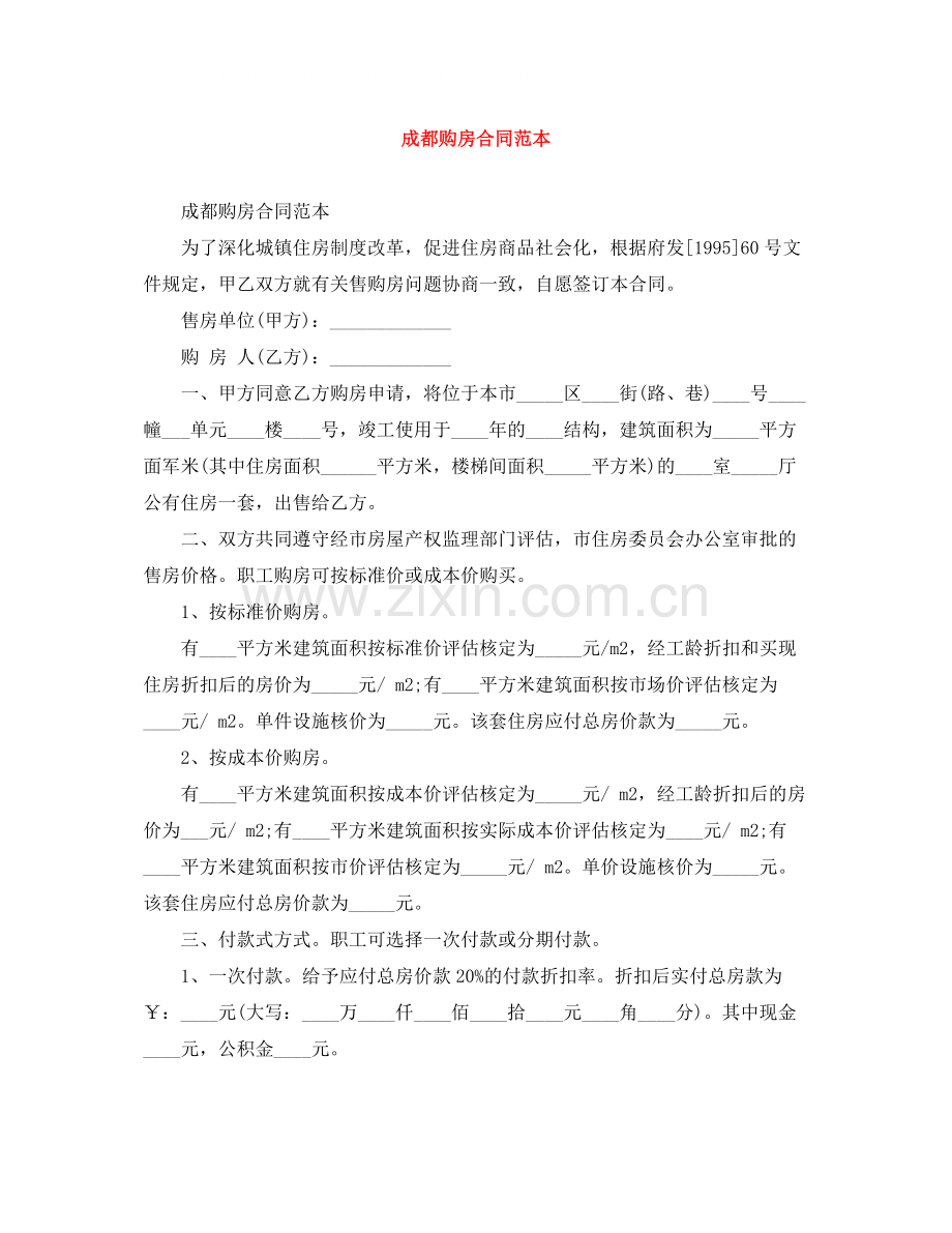 成都购房合同范本.docx_第1页