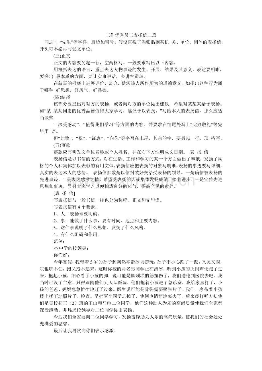 工作优秀员工表扬信三篇.doc_第1页