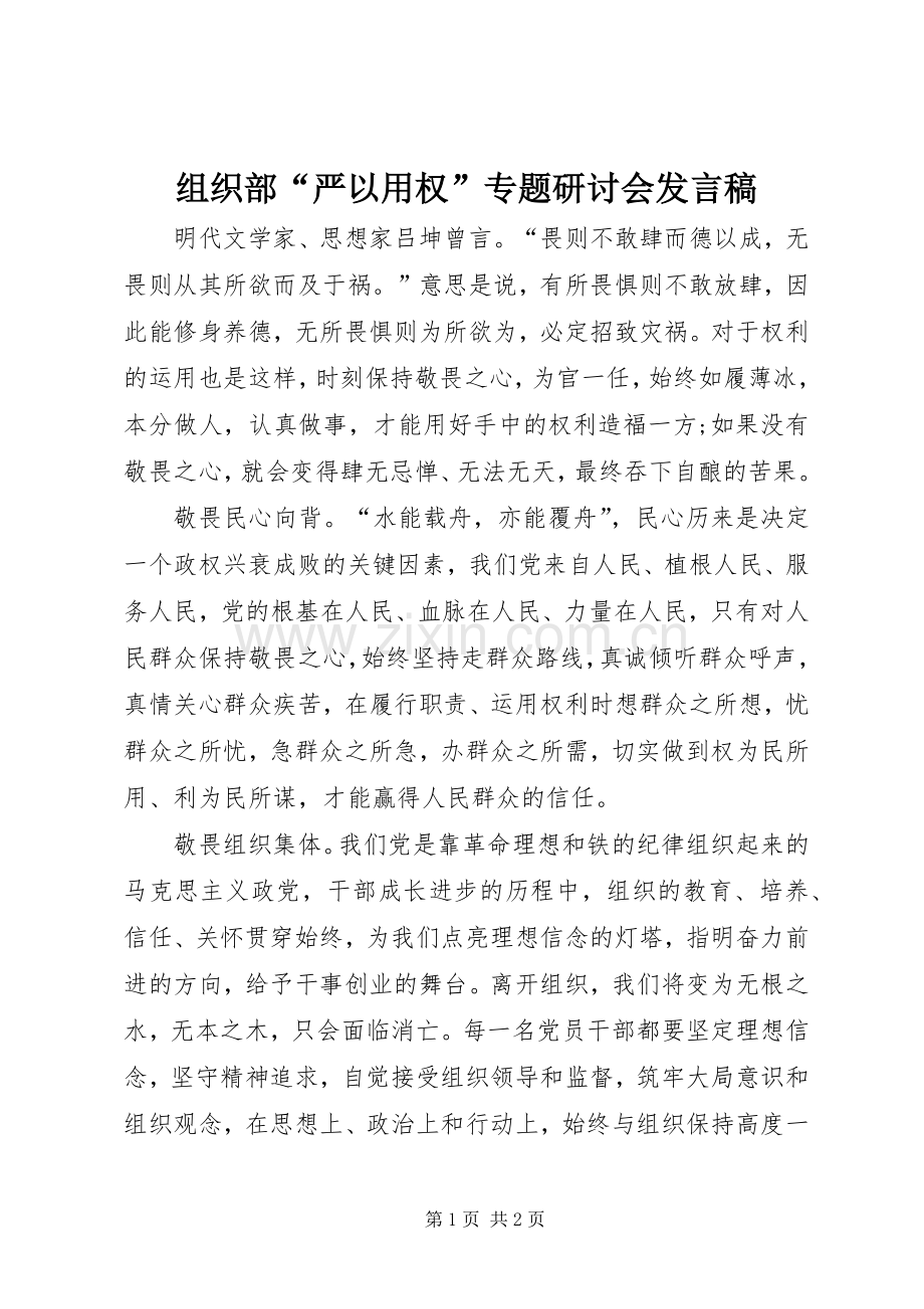 组织部“严以用权”专题研讨会发言 (2).docx_第1页