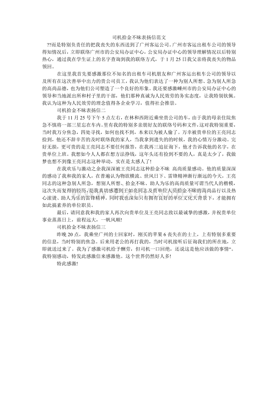 司机拾ۥ金不昧表扬信范文.doc_第1页