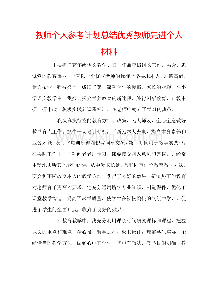 教师个人参考计划总结优秀教师先进个人材料.doc_第1页