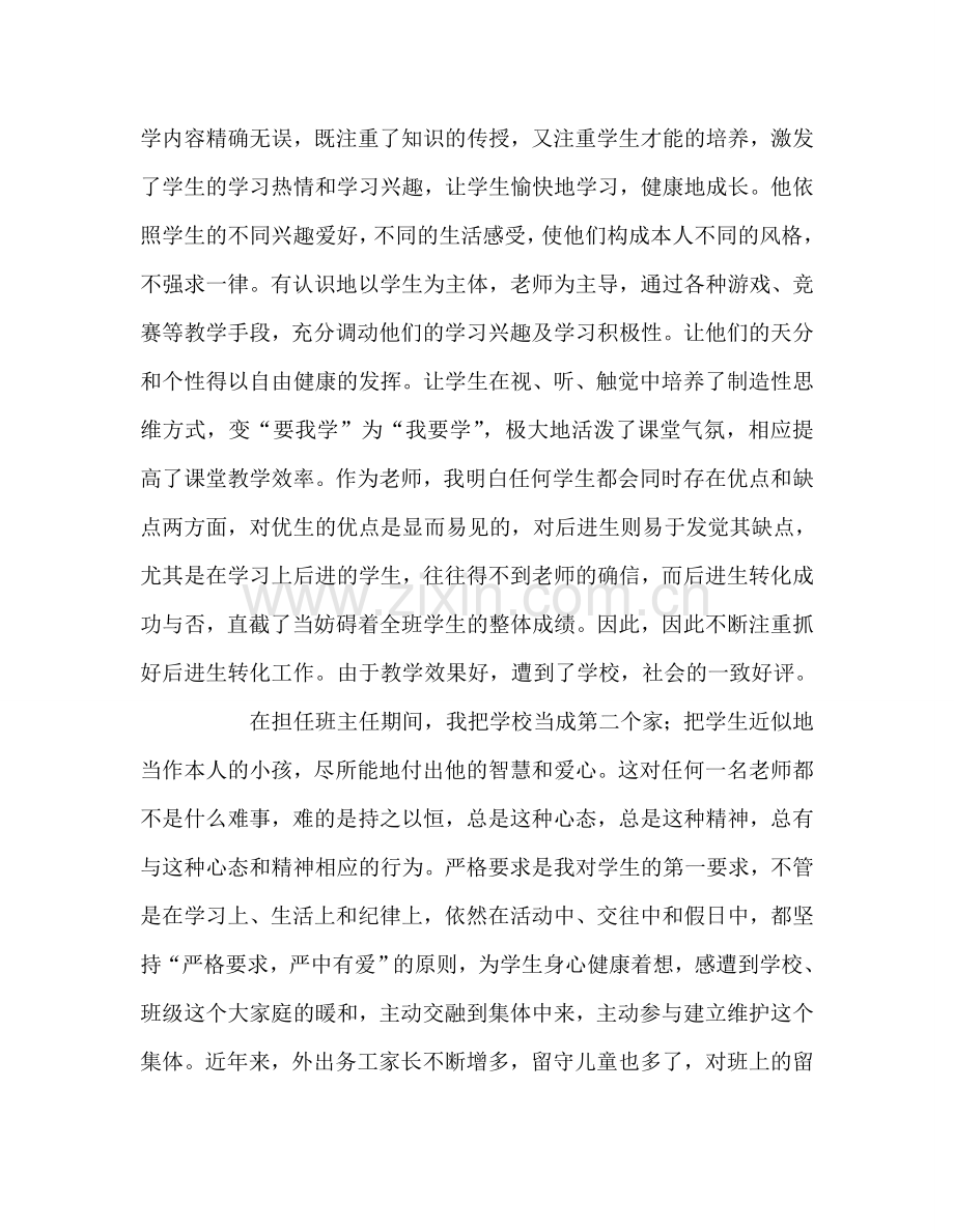 教师个人参考计划总结优秀教师先进个人材料.doc_第2页