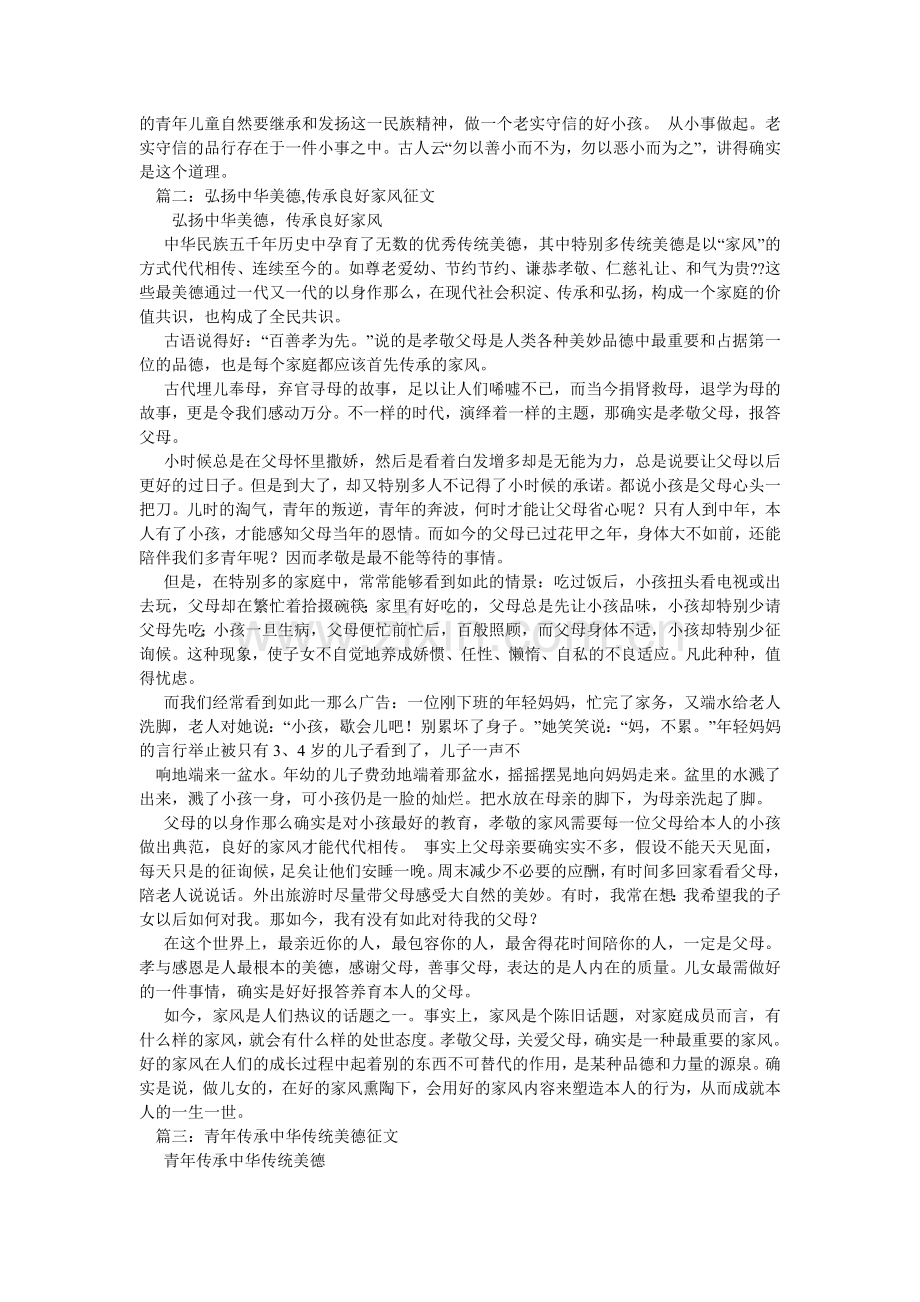 弘扬中华传统美德作文.doc_第2页