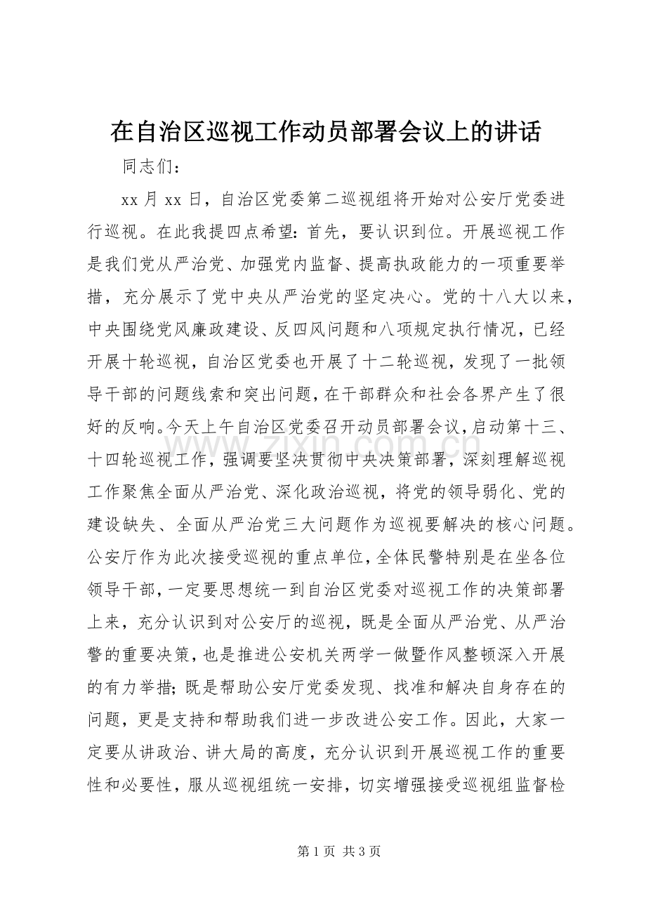 在自治区巡视工作动员部署会议上的讲话.docx_第1页