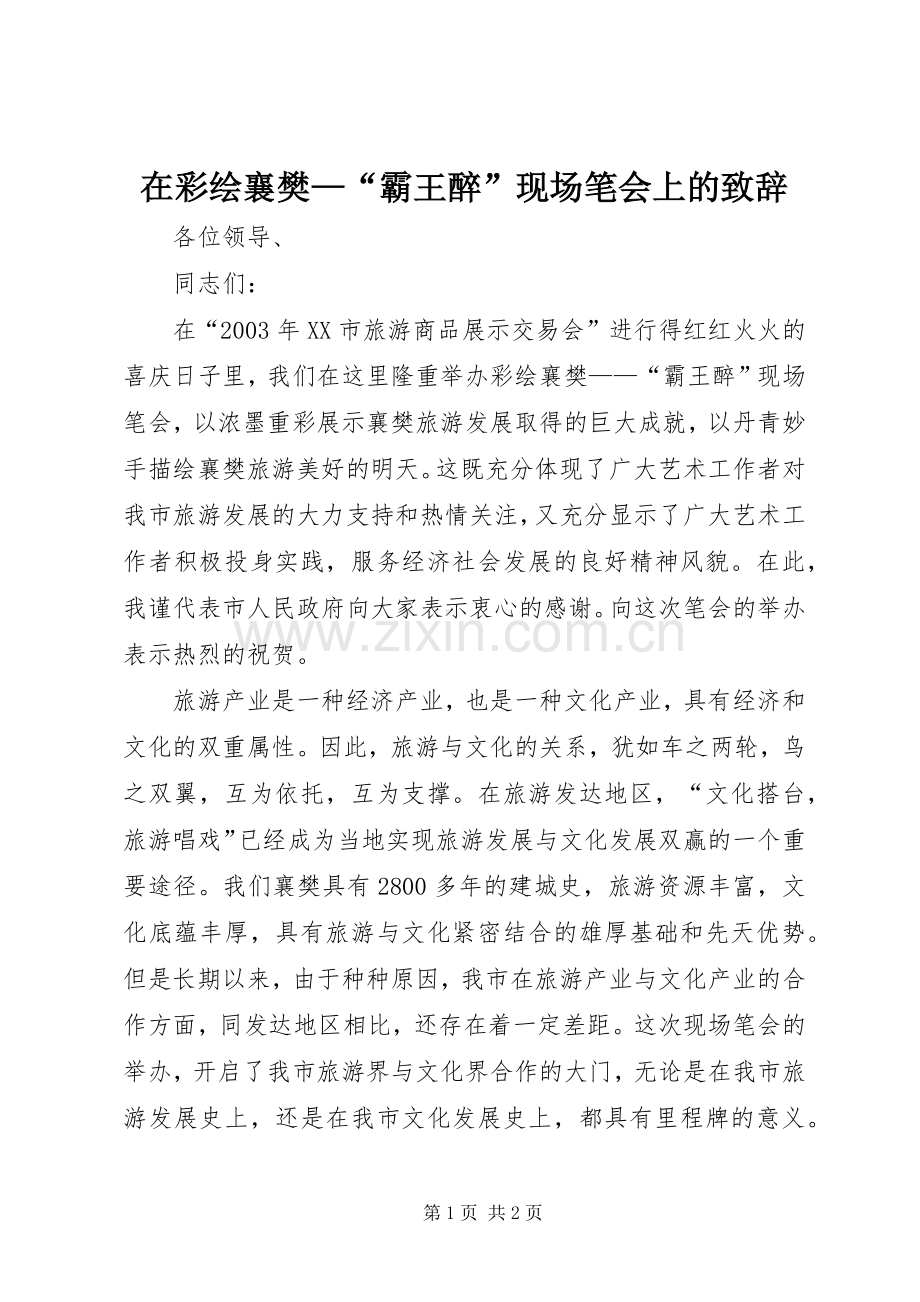 在彩绘襄樊—“霸王醉”现场笔会上的致辞.docx_第1页