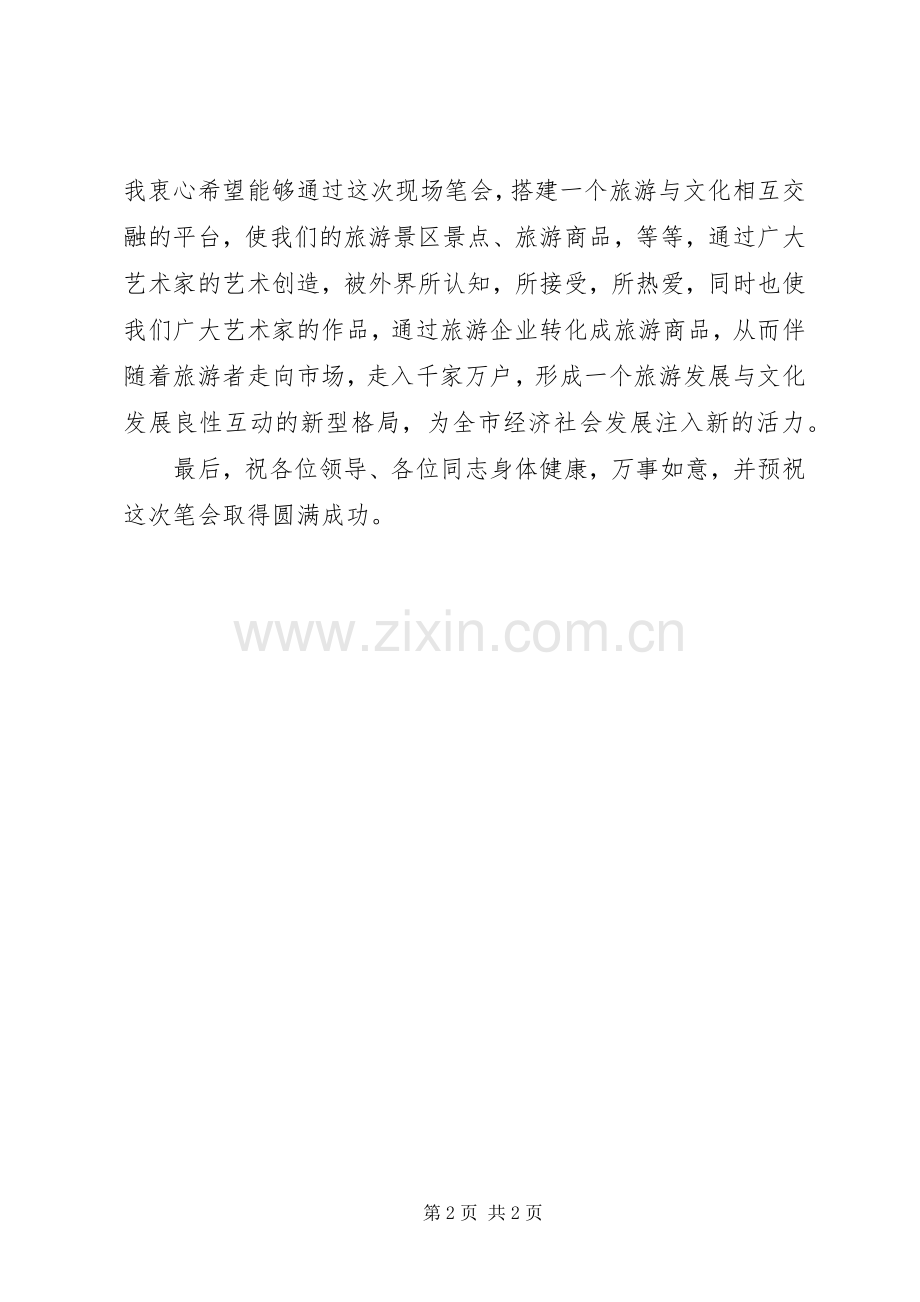 在彩绘襄樊—“霸王醉”现场笔会上的致辞.docx_第2页