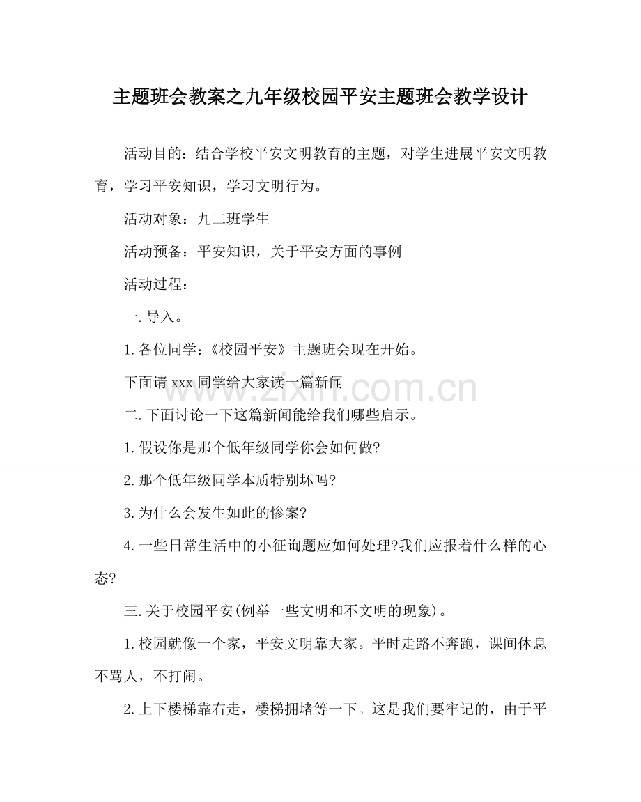 主题班会教案九年级校园安全主题班会教学设计.doc_第1页