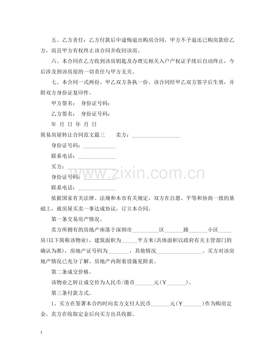 简易房屋转让合同样本_简易房屋转让合同范本.docx_第3页