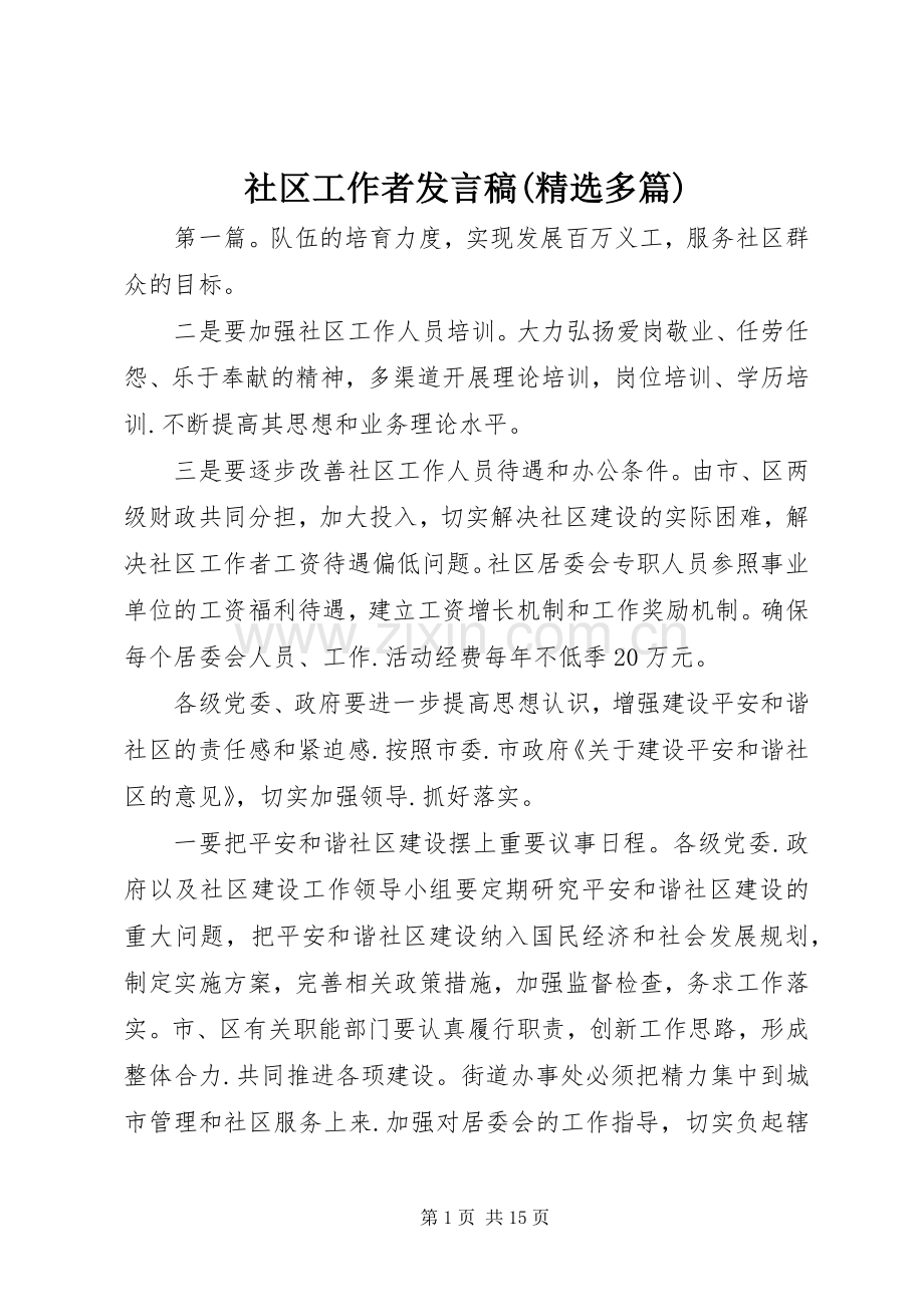 社区工作者发言稿(多篇).docx_第1页