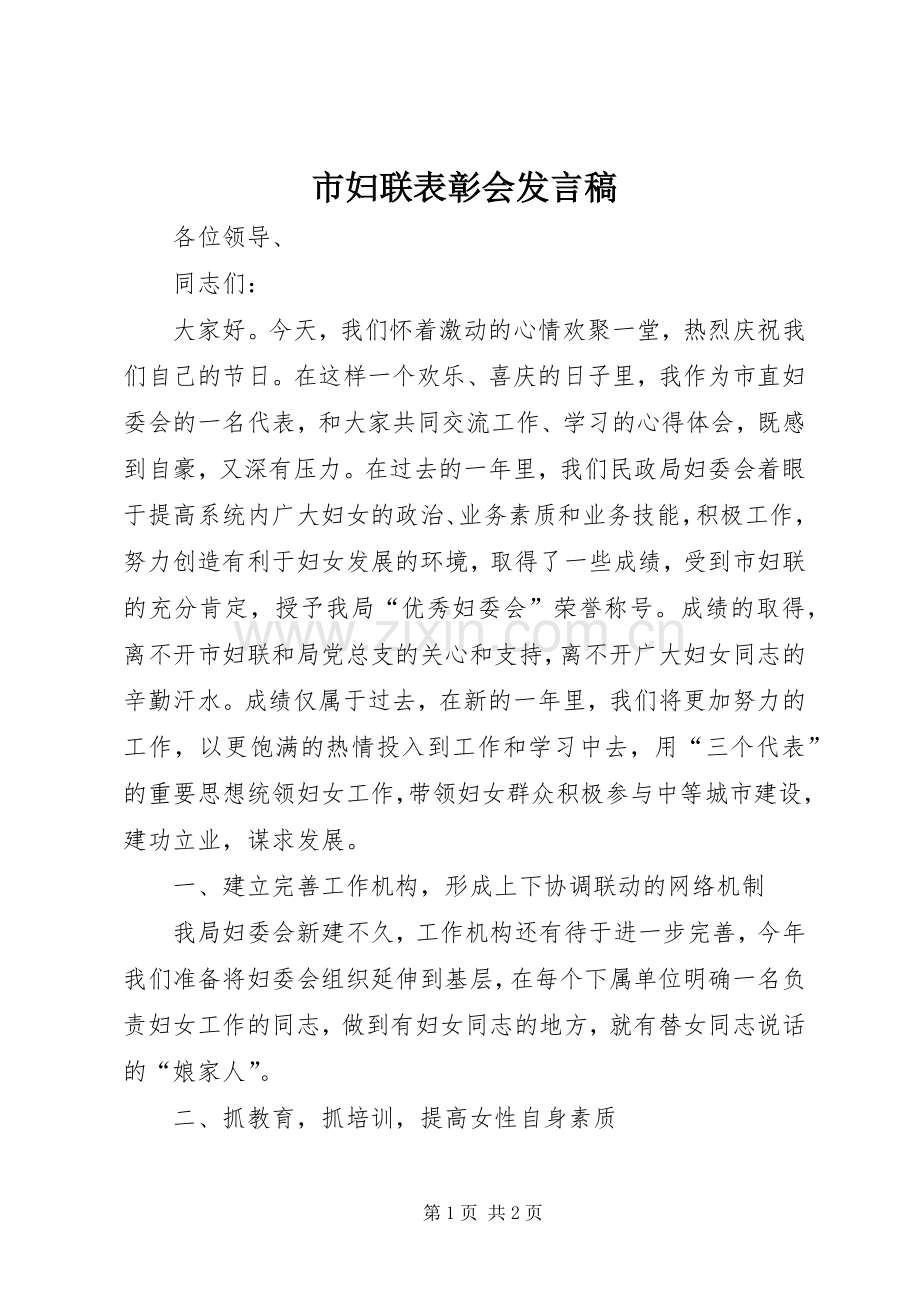 市妇联表彰会发言稿.docx_第1页