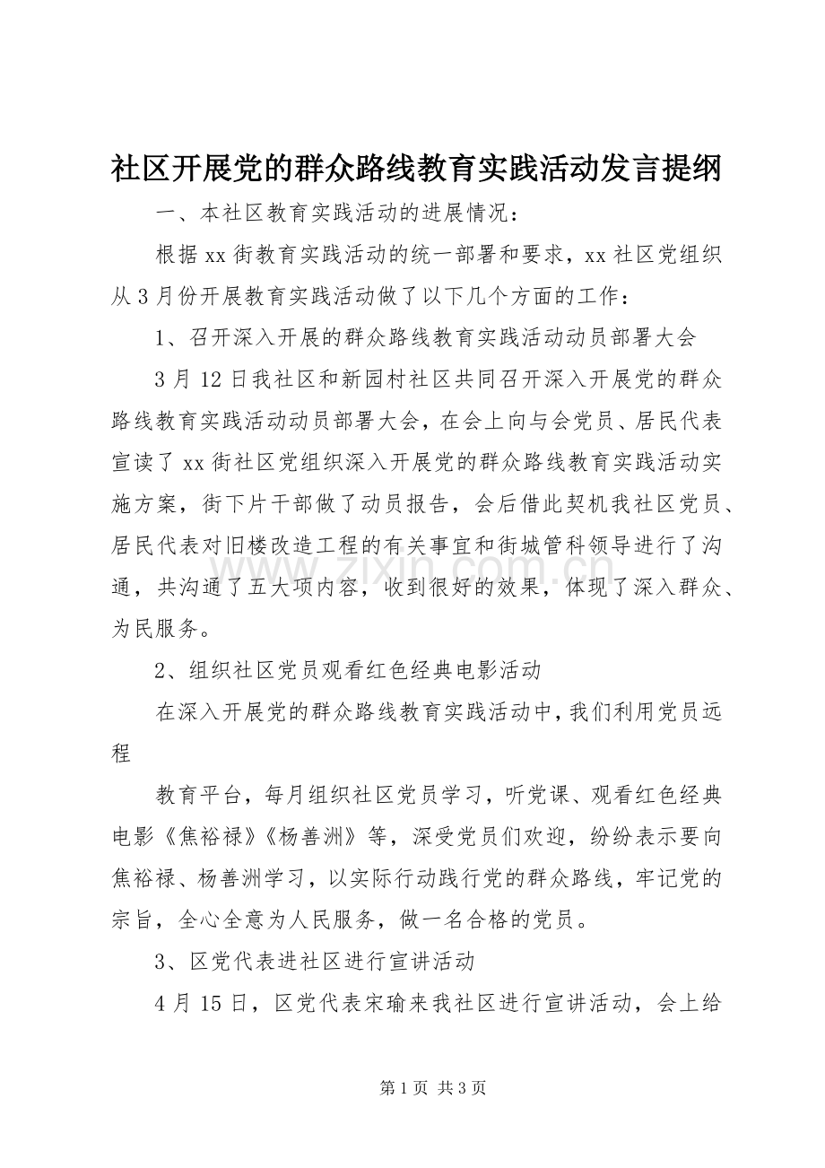 社区开展党的群众路线教育实践活动发言提纲材料.docx_第1页