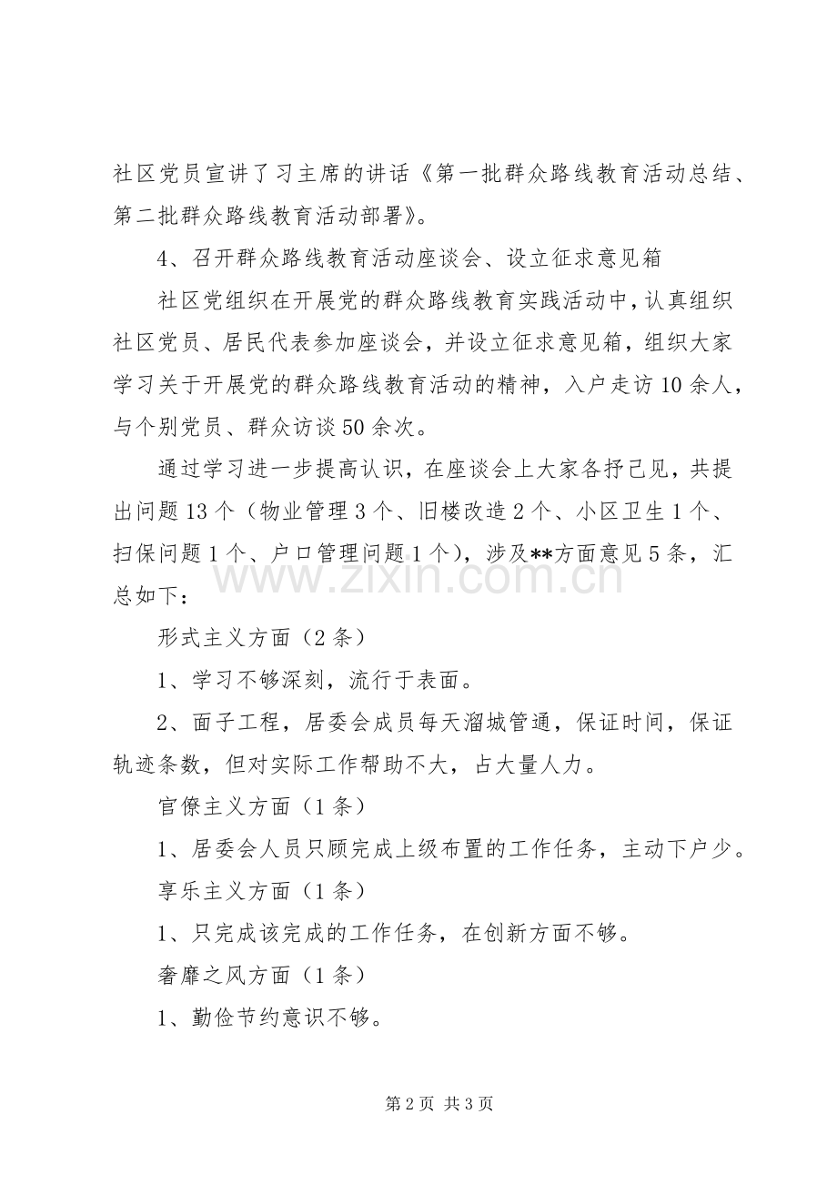 社区开展党的群众路线教育实践活动发言提纲材料.docx_第2页