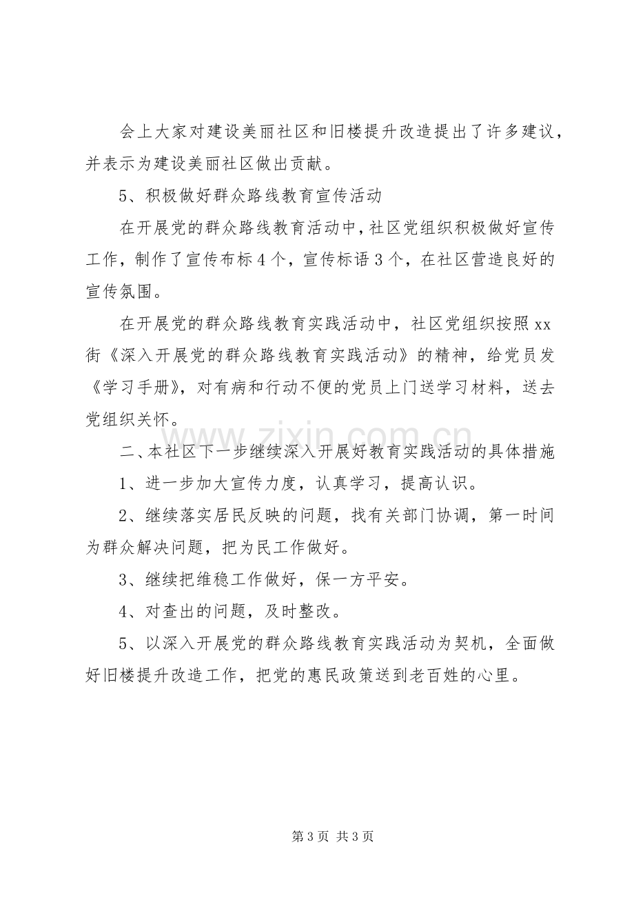 社区开展党的群众路线教育实践活动发言提纲材料.docx_第3页