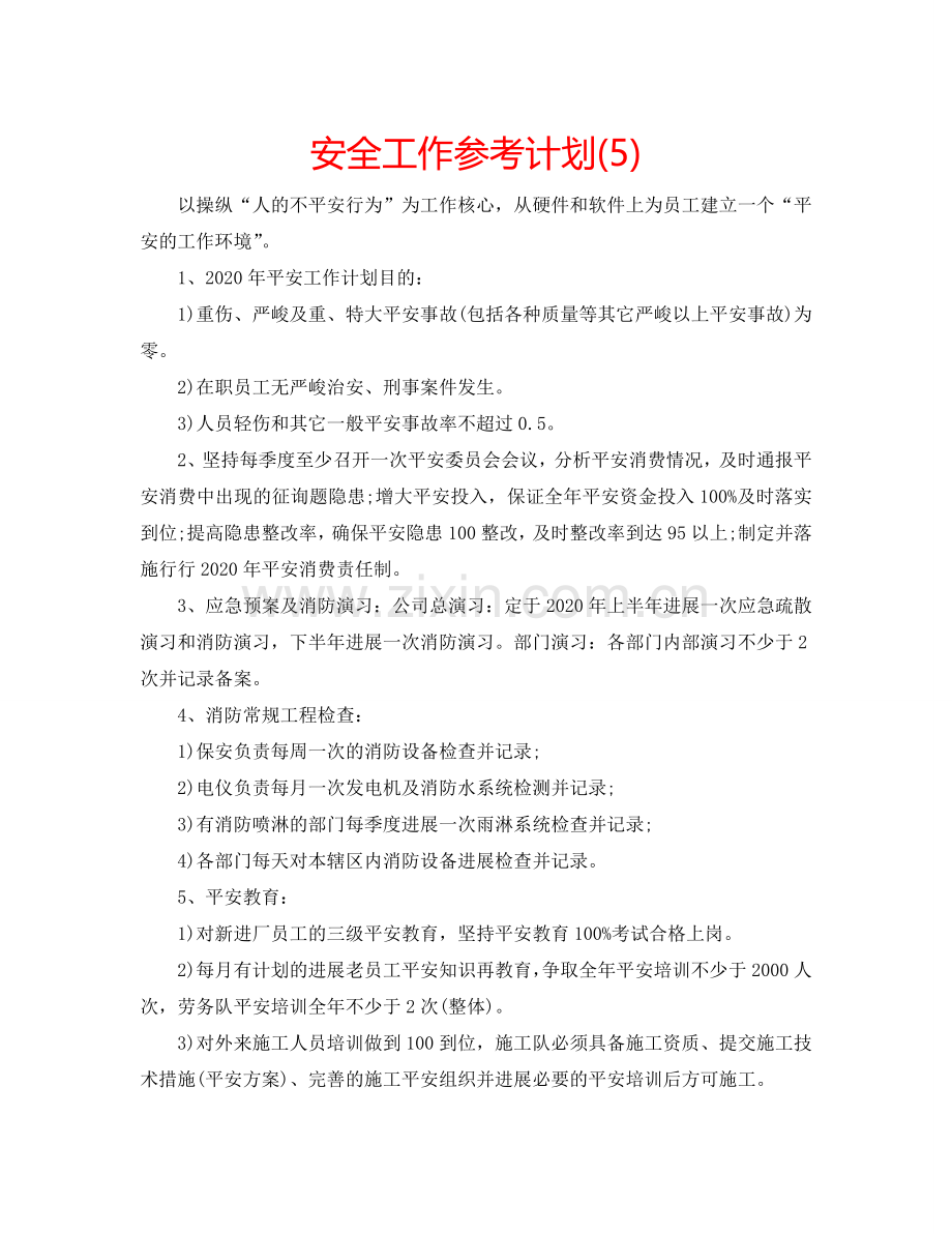 安全工作参考计划(5).doc_第1页