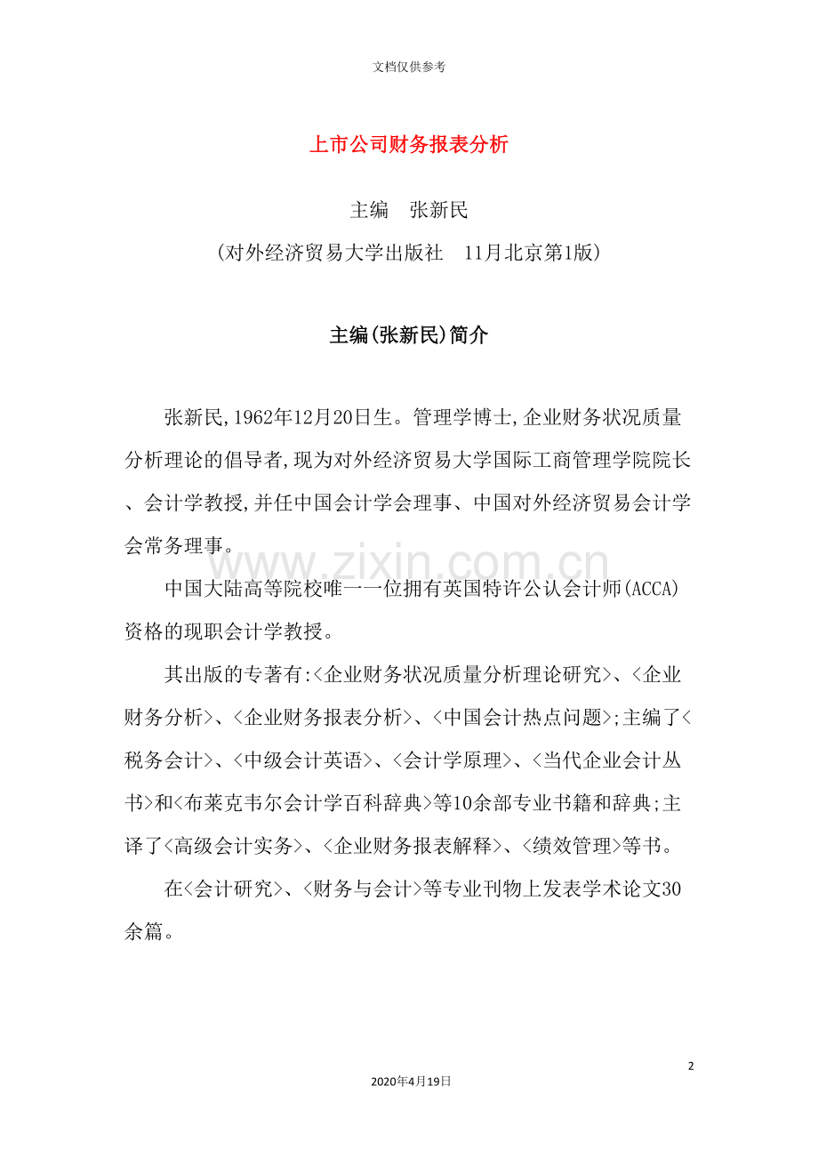 上市公司财务报表分析方案.doc_第2页