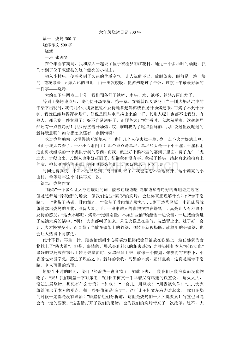 六年级烧烤日记300字.doc_第1页