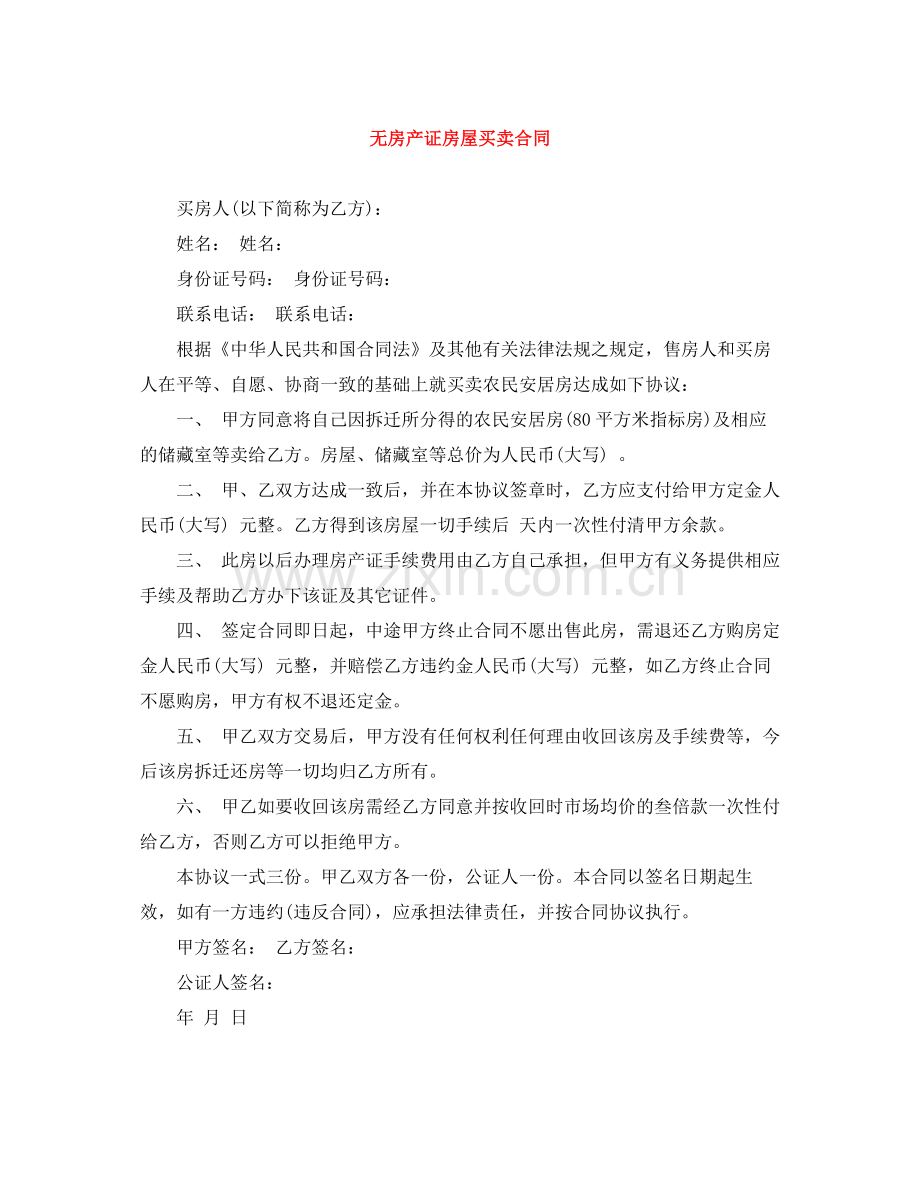 无房产证房屋买卖合同.docx_第1页