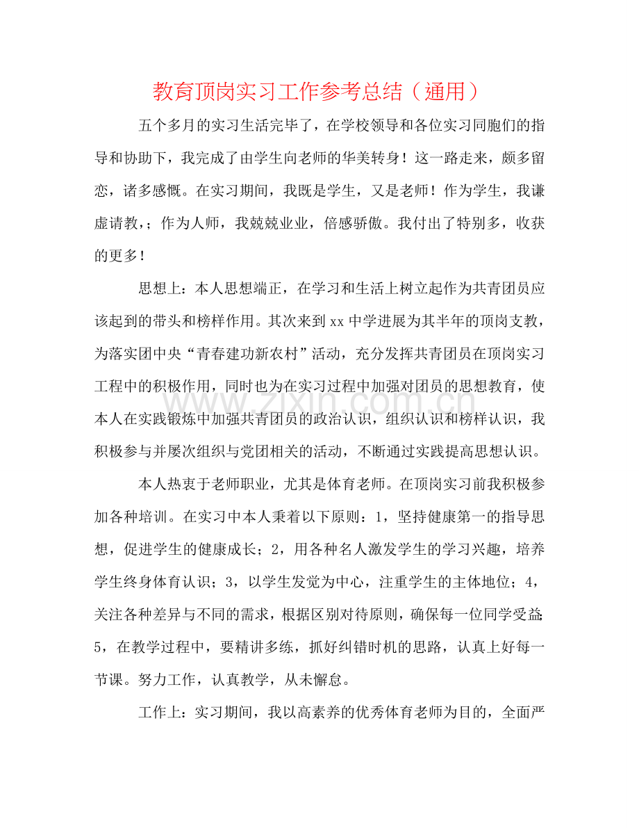 教育顶岗实习工作参考总结（通用）.doc_第1页