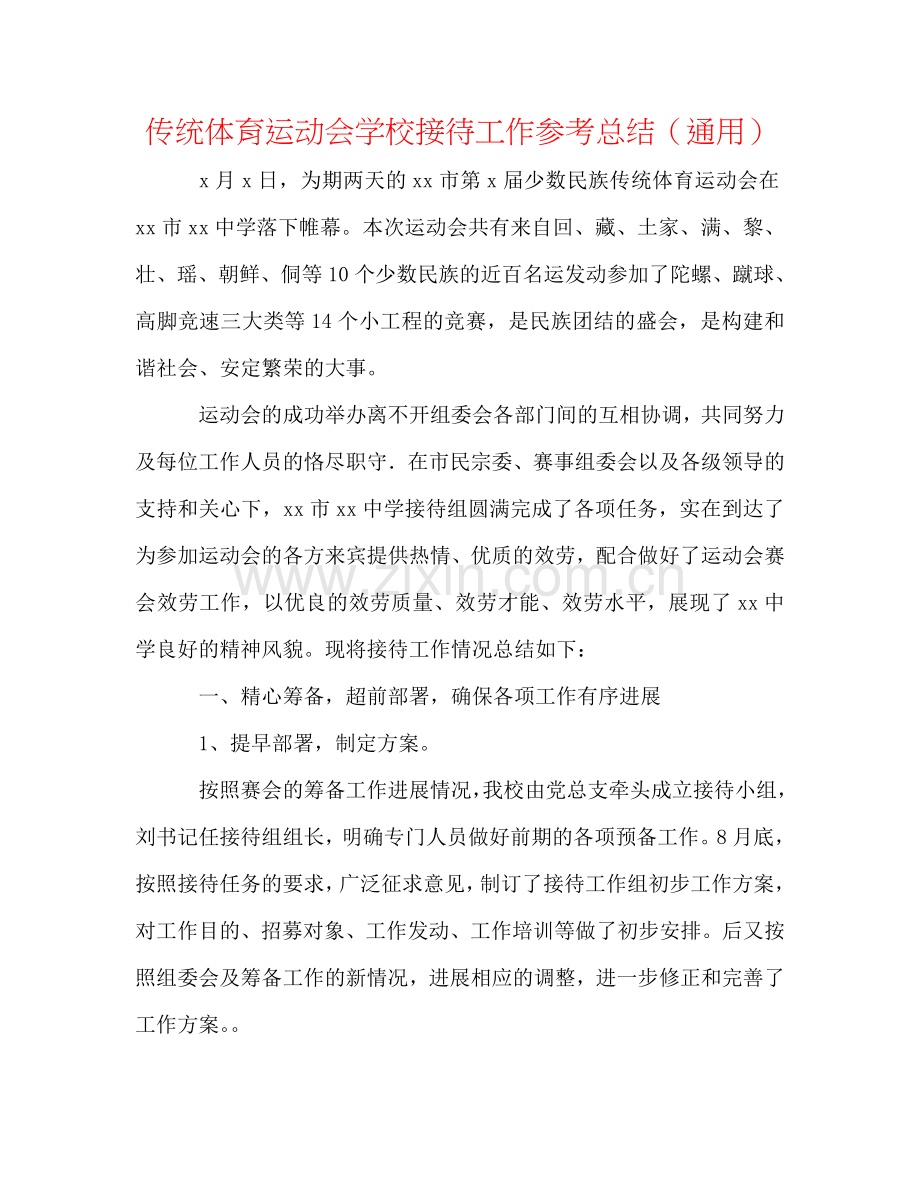 传统体育运动会学校接待工作参考总结（通用）.doc_第1页