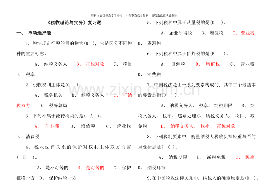 税收理论与实务复习题答案.doc_第1页