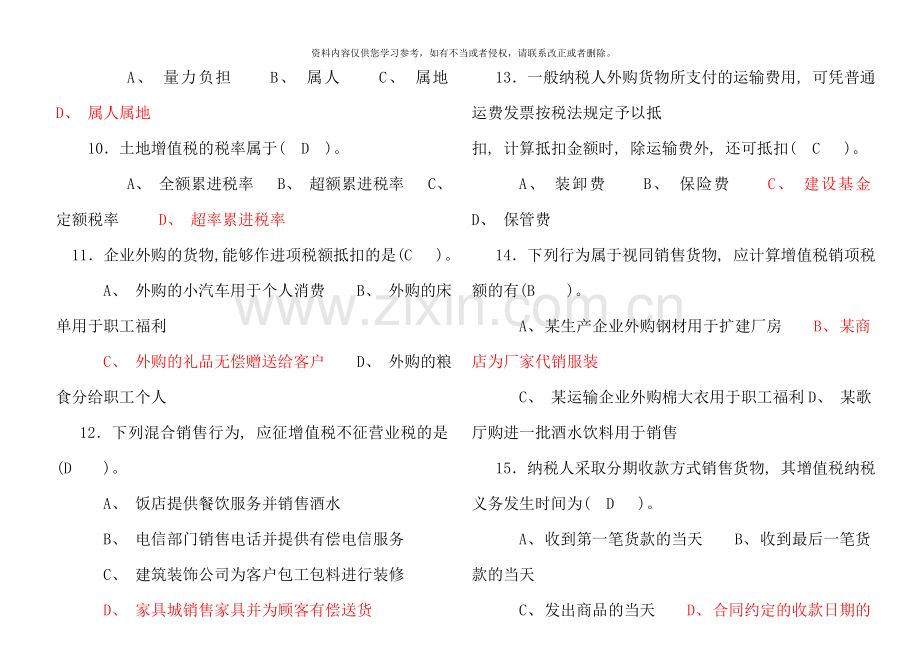 税收理论与实务复习题答案.doc_第2页