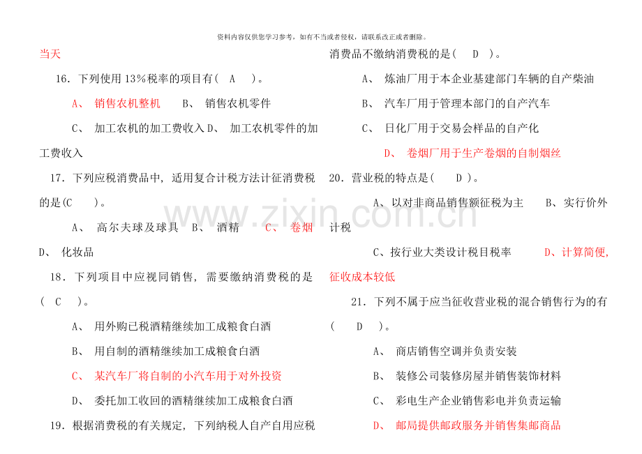 税收理论与实务复习题答案.doc_第3页