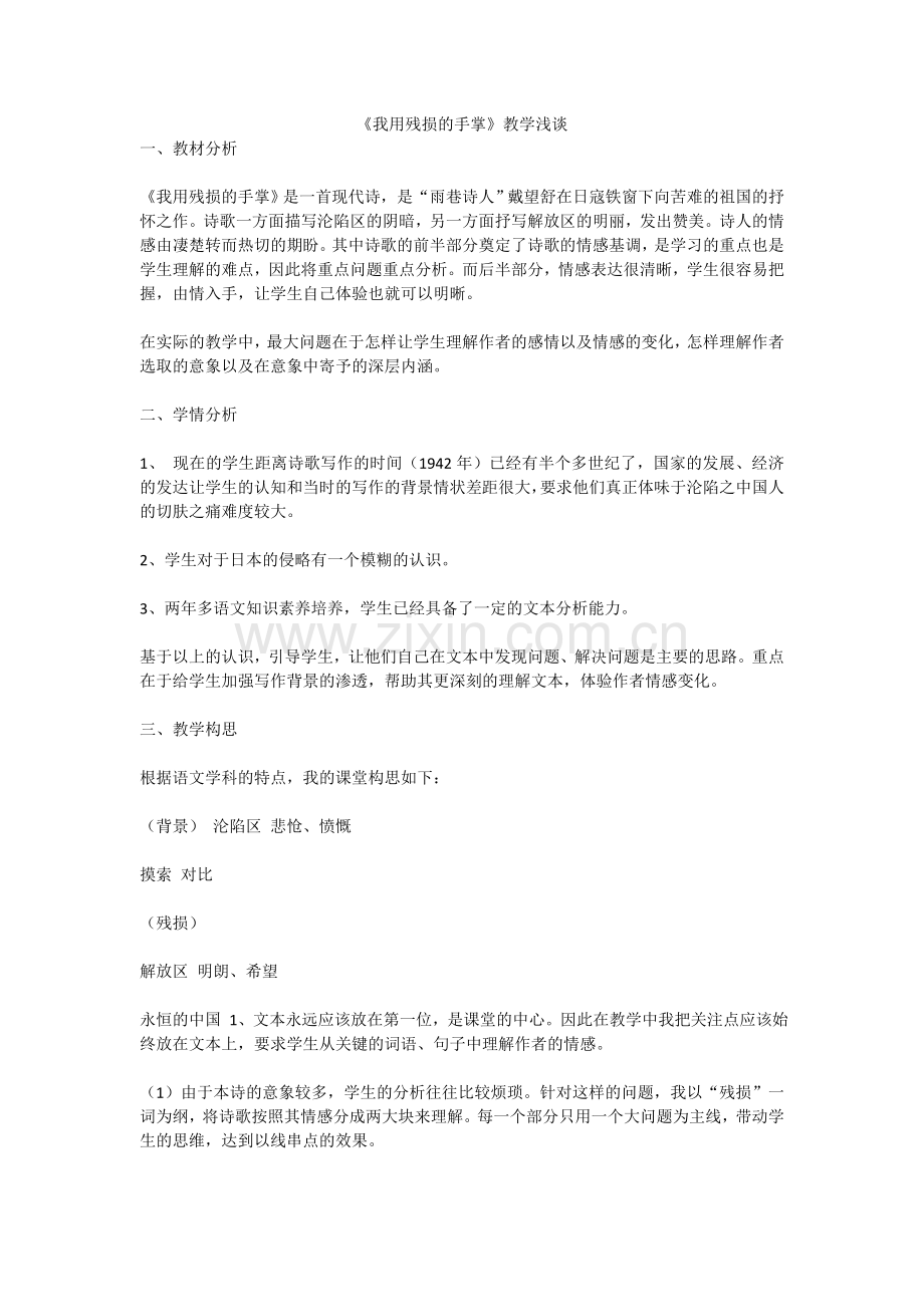 《我用残损的手掌》教学浅谈.doc_第1页