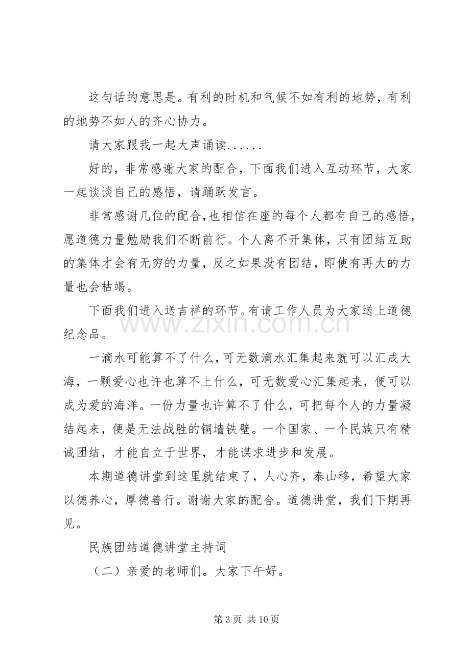 民族团结道德讲堂主持稿(2).docx_第3页