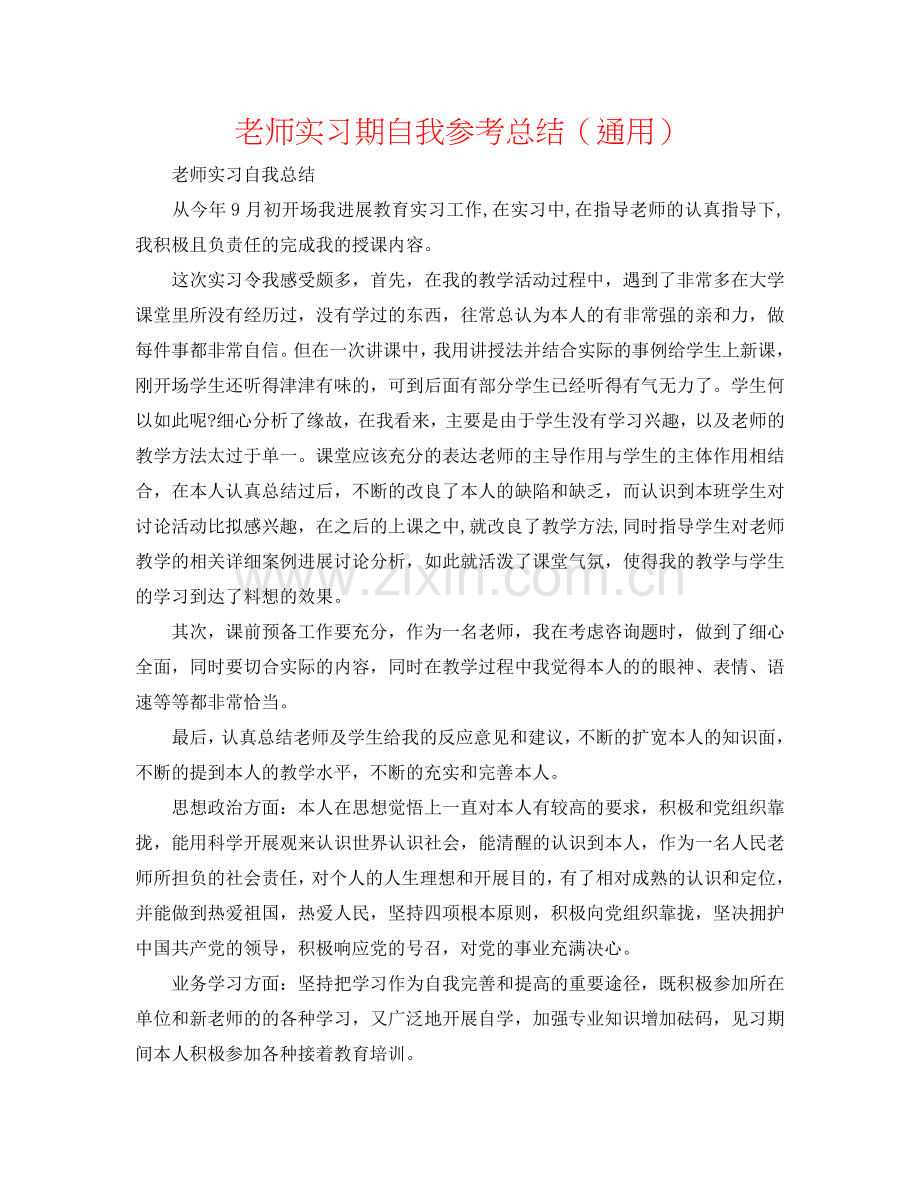 教师实习期自我参考总结（通用）.doc_第1页