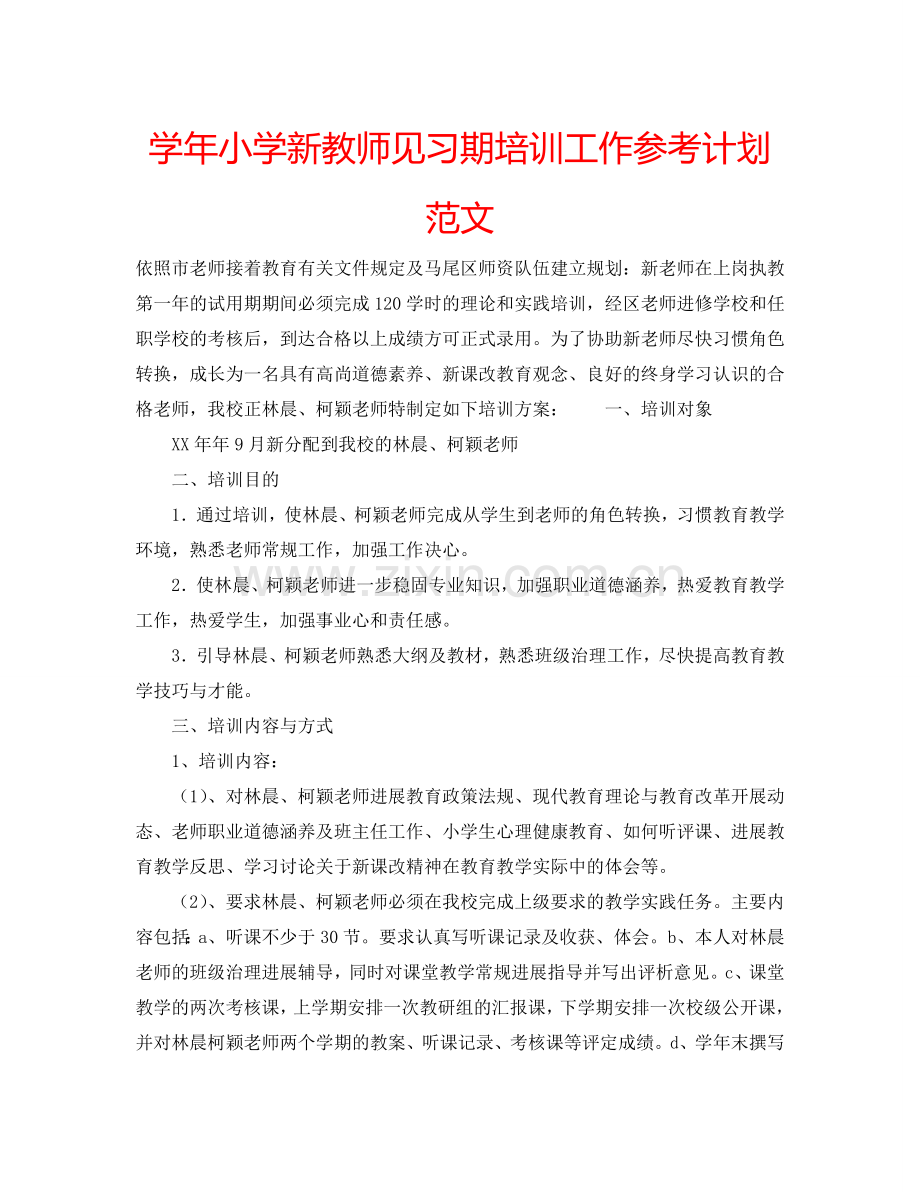 学年小学新教师见习期培训工作参考计划范文.doc_第1页