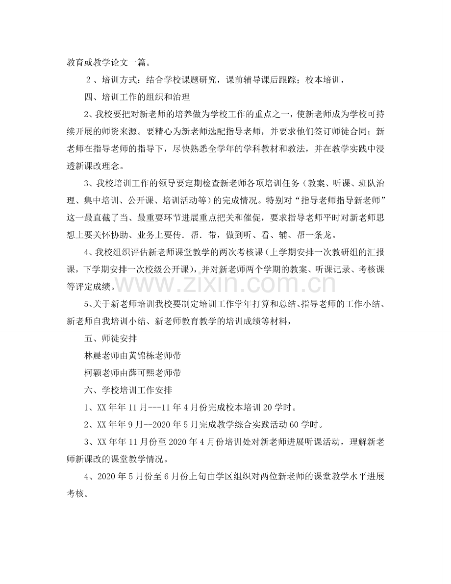 学年小学新教师见习期培训工作参考计划范文.doc_第2页