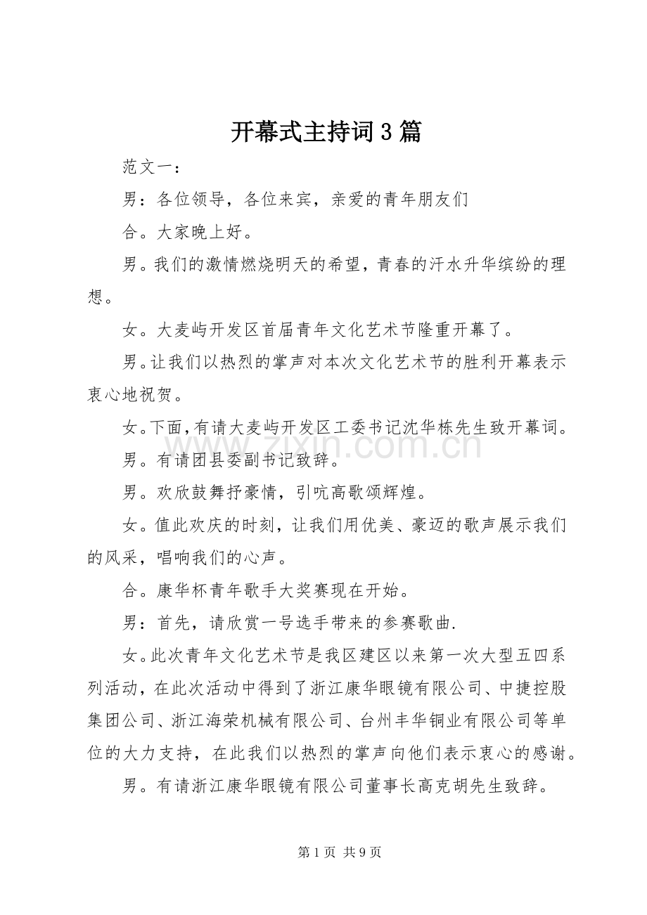 开幕式主持稿3篇(2).docx_第1页