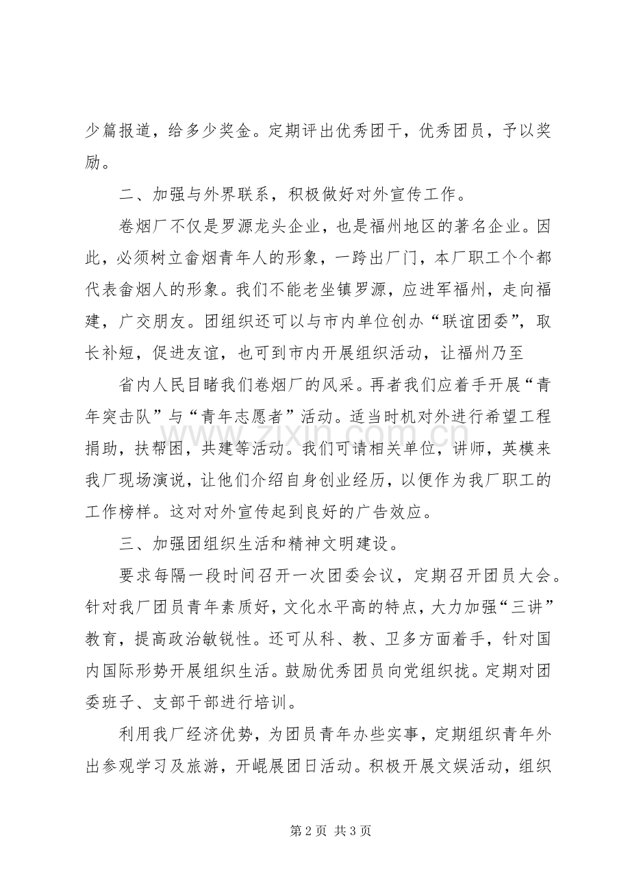 某某年竞职演说稿(烟厂团委书记) (3).docx_第2页