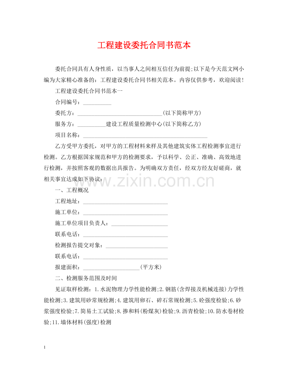 工程建设委托合同书范本.docx_第1页