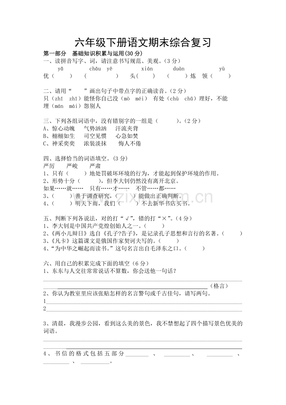 六年级下册期末综合复习（三）.doc_第1页