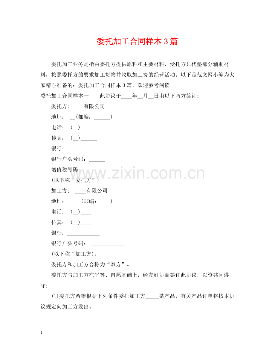 委托加工合同样本3篇.docx_第1页