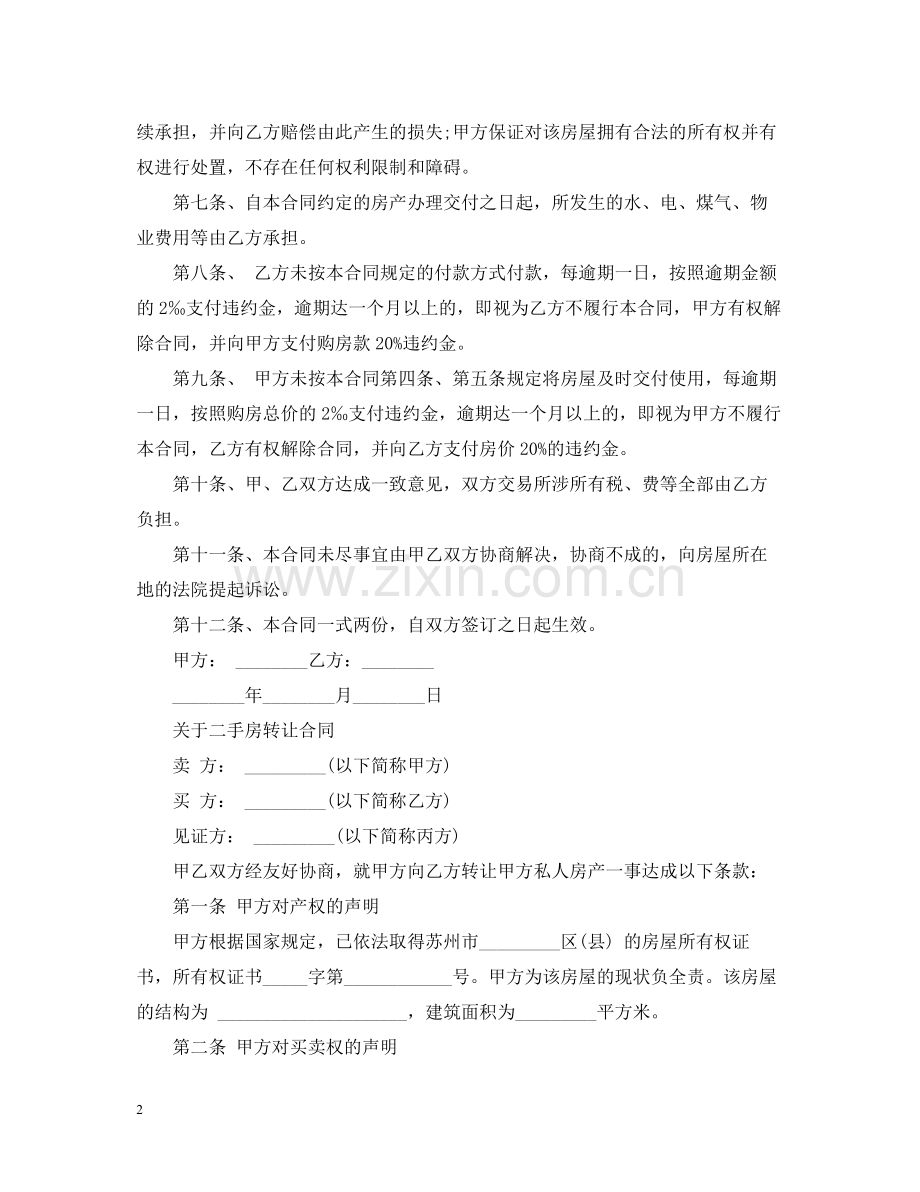 二手房转让合同标准范本.docx_第2页