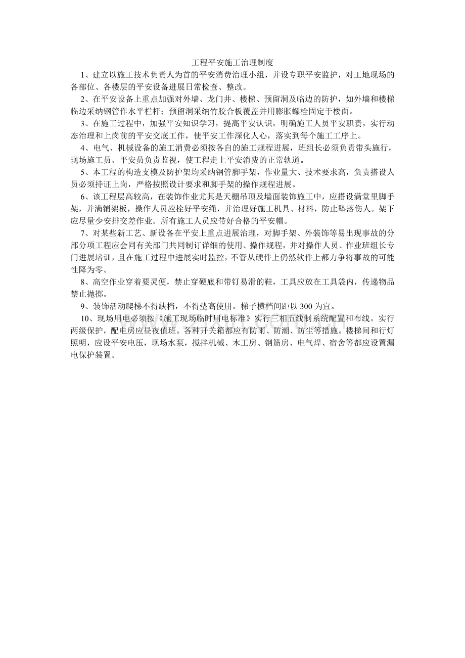 项目安全施工管理制度.doc_第1页