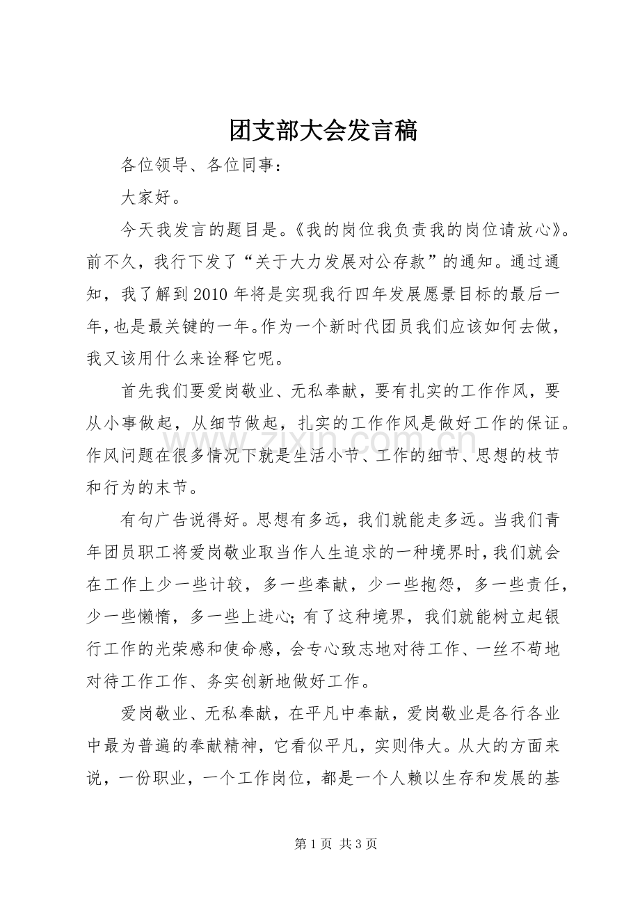 团支部大会发言.docx_第1页