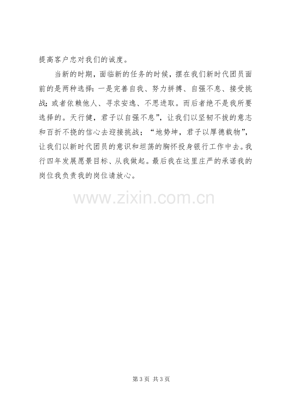 团支部大会发言.docx_第3页